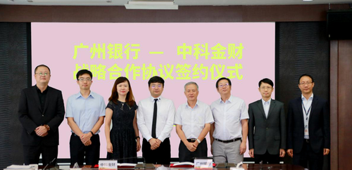 广州银行与中科金财签署战略合作协议
